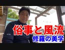 俗事と風流～修羅の美学～