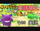 【英語禁止】ポケモン不思議のダンジョンDXその5【実況】