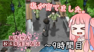 【VOICEROID実況】茜ちゃん、校長先生になる～９時間目【学校をつくろう】