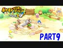 ある日突然、ポケモンに！！【ポケダン救助隊DX part9】