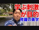 学ぶ刺激が目的～修羅の美学～