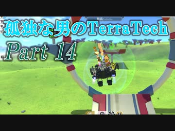 【ゆっくり実況】 孤独な男のTerraTech 【Part14】
