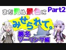 まだ見ぬ景色にみせられて。-厳冬ツーリング編- Part2【ゆづきず車載】