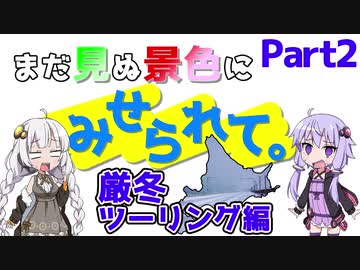 まだ見ぬ景色にみせられて。-厳冬ツーリング編- Part2【ゆづきず車載】