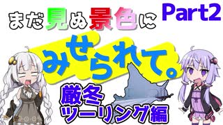 まだ見ぬ景色にみせられて。-厳冬ツーリング編- Part2【ゆづきず車載】