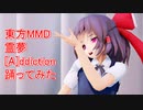 東方MMD  霊夢  [A]ddiction踊ってみた