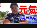 元気～修羅の美学～