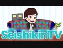 SEISHIKINTV新オープニング