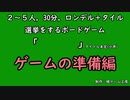 【新作ボードゲーム】準備編【暁ゲーム工房】