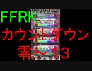 【FFRK】烈フェスカウントダウンシリーズハッピー零～１３