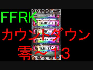 【FFRK】烈フェスカウントダウンシリーズハッピー零～１３
