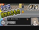 【生放送RPGEN実況】今黒猫と話してるのはラスボスなんだよなぁ… #14