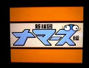 野球の知識も興味もない奴が再びパワプロクンポケット11を実況したかった。 ～魔人が珍しく役に立つけど命、燃やすぜ!～　その1