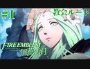 教会ルートをネタバレ匂わせながらゆっくり実況【FE風花雪月】　＃1