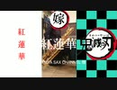 【紅蓮華】【吹いてみた】ブランク6年という嫁にバリトンサックスで紅蓮華を吹いてもらってみた。『１日目』