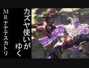 【MHW:IB】カズヤ使いが行く！#1 MRナナテスカトリ【ゆっくり実況】