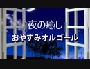 【睡眠音楽60分】 眠くなるオルゴール 【作業用BGM】