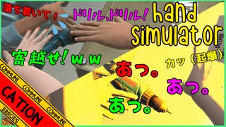 【Hand Simulator】殺し合いに爆弾処理！？ 人類悪3人の単発実況！！ 前編【コミュニケーションエラーズ】