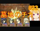sakiquest３ #32：咲RPGを「咲-saki-」好きが全国編の話をしながらゆっくり実況（初見プレイ）