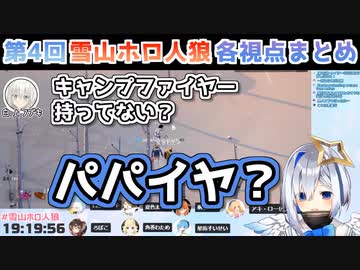 第4回雪山ホロ人狼 全5試合 各視点まとめ