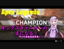 【APEX】のんびりAPEXやるよ！part1【VOICEROID実況】