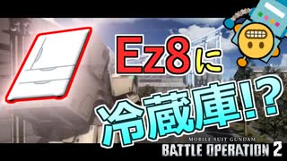 #16【頑張るバトオペ2】冷蔵庫を背負ったEz8でデスストランディング！【ゆっくり実況】