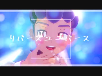 【MMDポケモン】リバースユニバース【ホップ】
