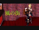 【Lily】風の街【山田パンダ】