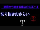 【仁王】葉山舞鈴、１８時間配信の軌跡・前編　仁王＃3おさらい【にじさんじ切り抜き】