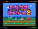 【いたスト2実況プレイ】 実業乱闘編 ねぇ大損しよ！ part01 【涼夏亭れげ部】