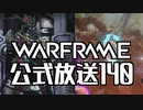 Warframe 公式放送140まとめ 深紅の槍作戦、Titania Prime!【字幕】