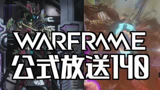 Warframe 公式放送140まとめ 深紅の槍作戦、Titania Prime!【字幕】