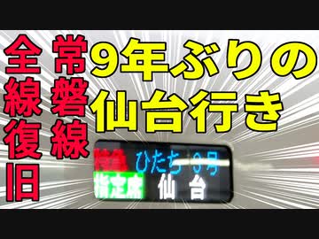 9年ぶりの”仙台行き”　特急ひたち3号を撮ってきました（in水戸駅）