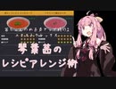 【琴葉茜実況】 茜ちゃんの女子力アップ修行2 エクストラシックス 【Cooking Simulator】