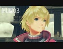 【ゼノブレイド2実況】ブレイド同調3/3