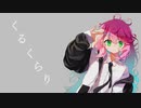 くるくらり / とばかり feat.v_flower
