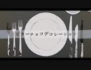 ビターチョコデコレーション/くるる