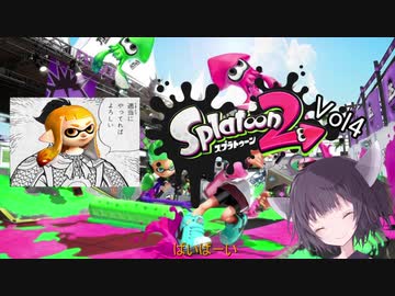 【ガチマ・リグマ】適当きりたんのスプラトゥーン２！！Vol4【ガチホコ】