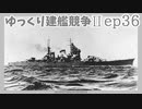 [ゆっくり実況]ゆっくり建艦競争II ep36[Rule the Waves II]