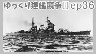 [ゆっくり実況]ゆっくり建艦競争II ep36[Rule the Waves II]