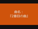 【自作曲】『2番目の曲』