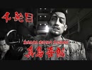 【実況】元極道Jr.による龍が如く極 四発目