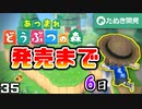 【新作】あつまれどうぶつの森!! 発売まで６日! 待ち遠しいからとび森するわ。 【あつ森-記念-】　３５