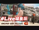 たまき参戦記念Live編集版[DOA6]