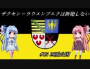 【EU4】 ザクセンラウエンブルクは断絶しない #15 ”四重公国” 【VOICEROID実況】