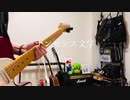 Eve「ナンセンス文学」/ Guitar Cover