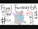 【ゆっくり】FF日記　６A編　＃５４