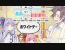 【VOICEROID劇場】あおたか雑談劇場14【Cevio劇場】