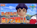 【ポケモン剣盾 #18】再びのホップ戦！新パーティに衝撃!?お前強くなってっぞ!!!【 #ムービン #VTuber 】