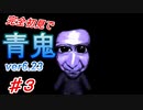 【青鬼ver6.23】5年前に流行ってたホラゲーをやってみる。
